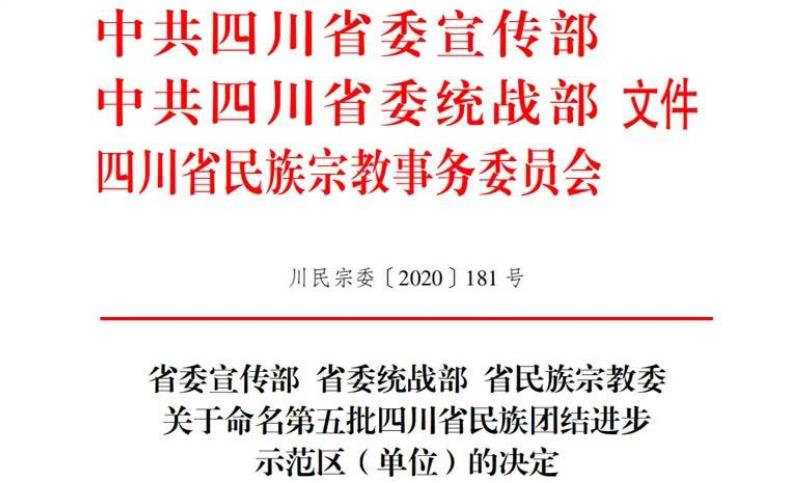 20211182219393248 beat365集团对口帮扶麻格同村获评“四川省民族团结进步示范村”