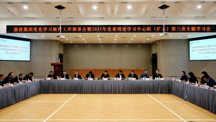 20213152019542397 beat365集团党委召开党史学习教育工作部署会 暨2021年集团党委理论学习中心组(扩大) 第三次专题学习会