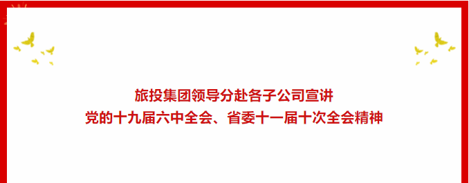 a5cc43dd-566c-41d0-b98a-90a9ad56dca6 学习贯彻 | ??beat365集团领导分赴各子公司宣讲党的十九届六中全会、省委十一届十次全会精神
