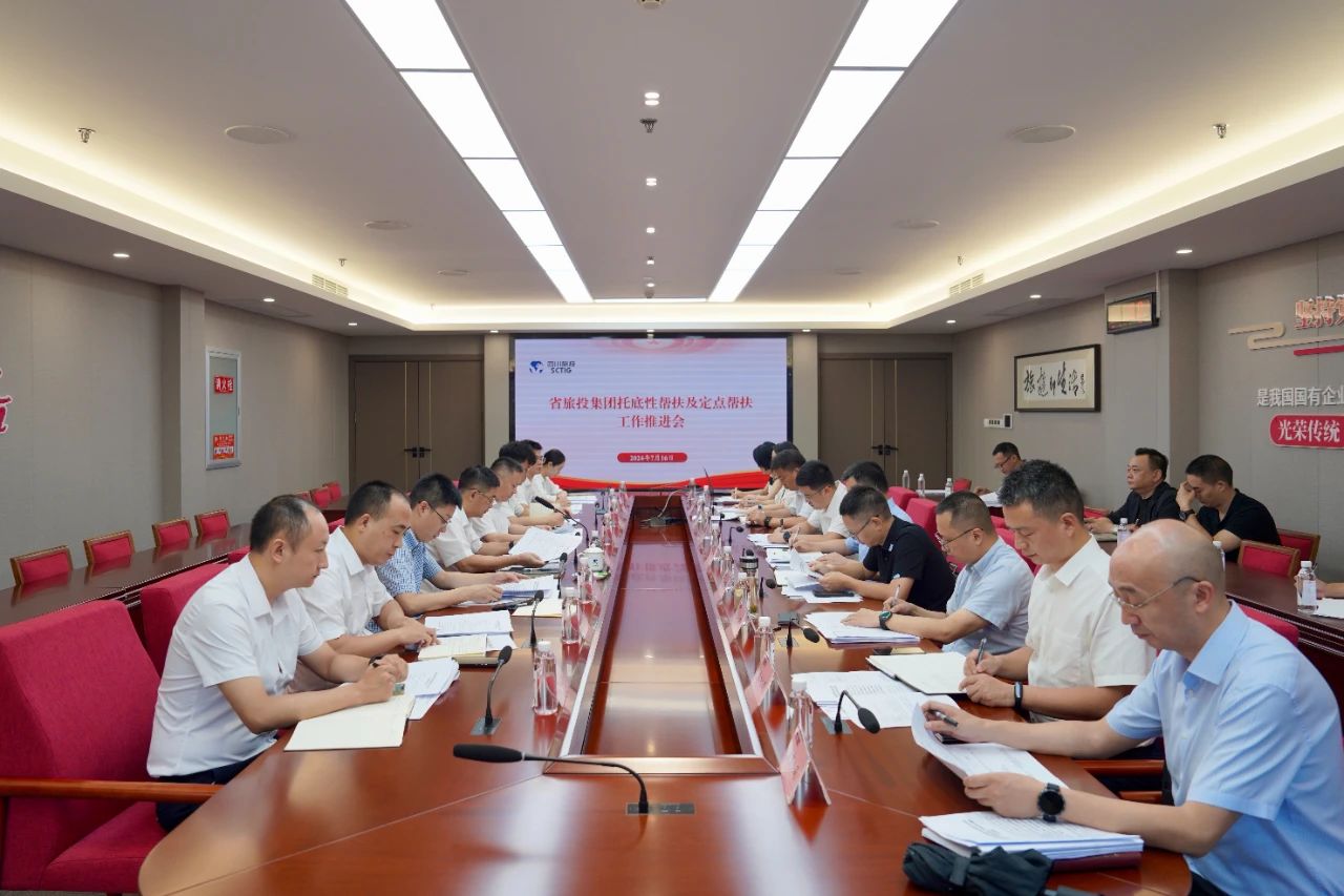 省beat365集团召开托底性帮扶及定点帮扶工作推进会