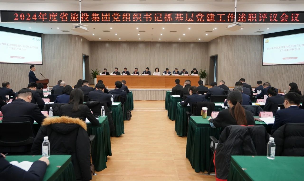 省beat365集团党委召开2024年度党组织书记抓基层党建工作述职评议会议