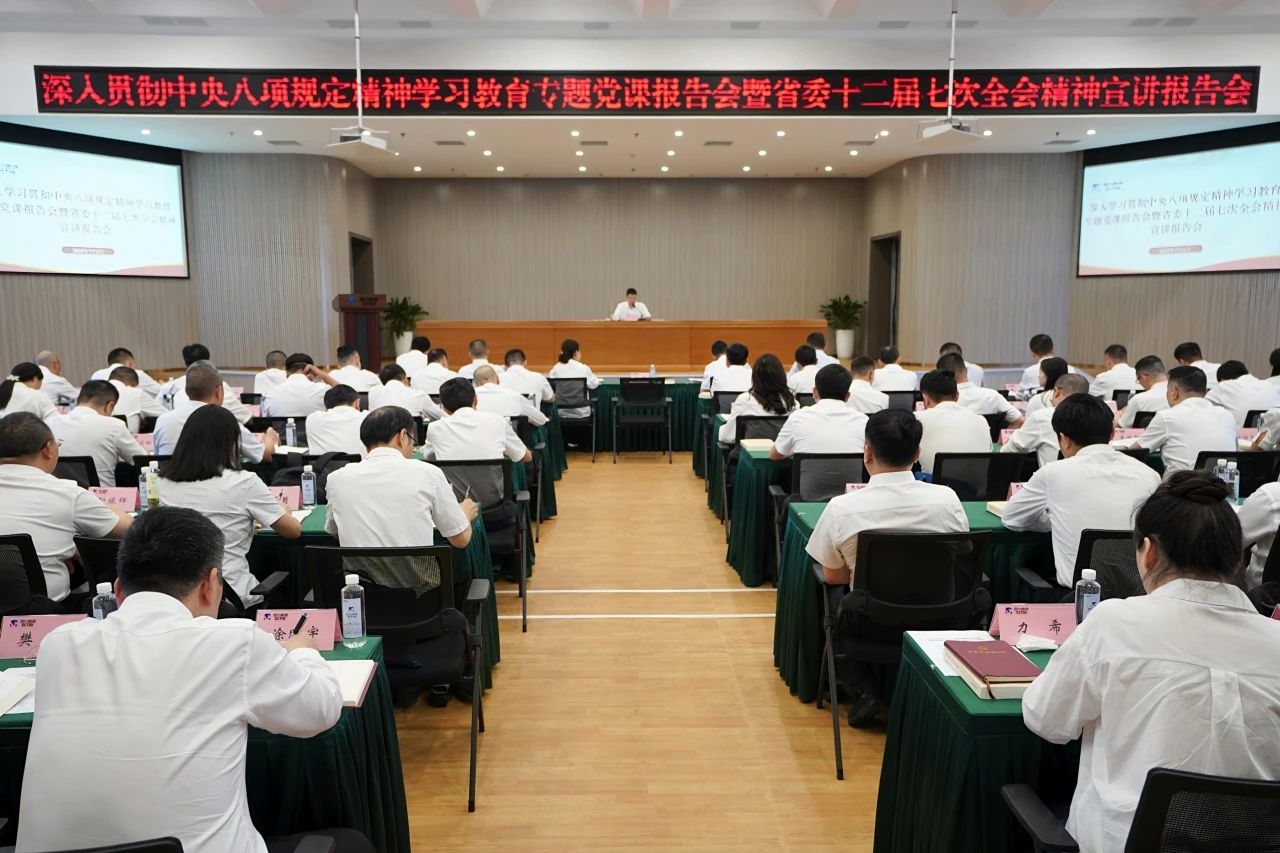 省beat365集团召开深入贯彻中央八项规定精神学习教育专题党课报告会暨省委十二届七次全会精神宣讲报告会
