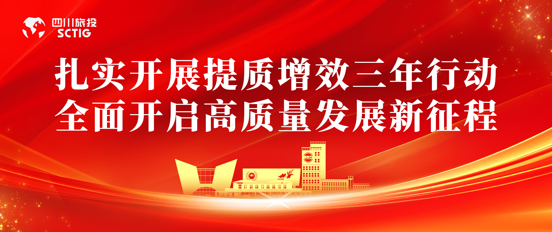 提质增效三年行动 | 锦江宾馆全面启动提质增效三年行动，以双轮驱动赋能高质量发展