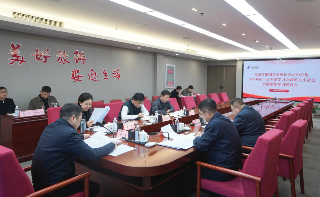 b9095cca-3103-4c45-a7c6-0568329da6c0 省beat365集团党委理论学习中心组召开2026年第一次专题学习会议暨民主生活会会前学习研讨会
