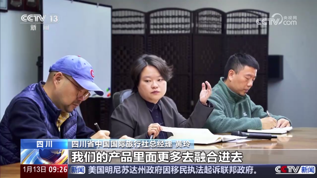 央视聚焦！四川国旅亮相《新闻直播间》，解码“旅游+中医药”入境游新场景