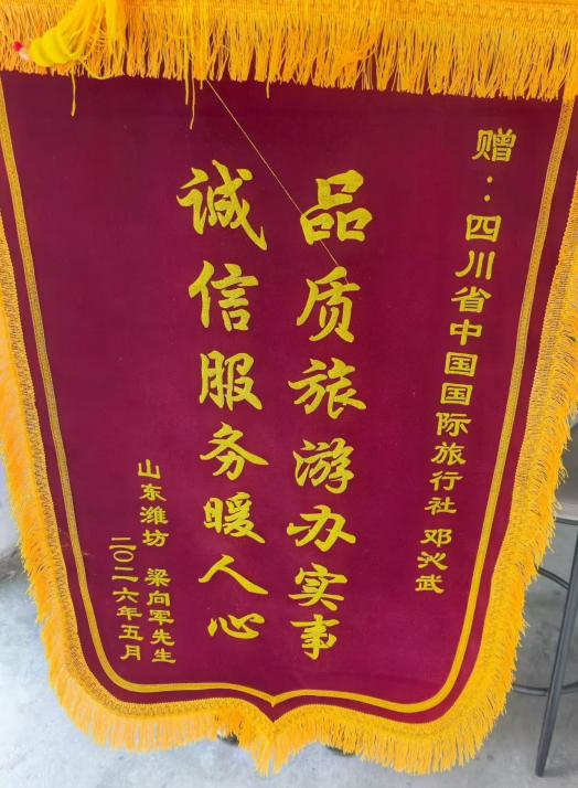 四川国旅诚信服务获赞誉，游客千里送锦旗